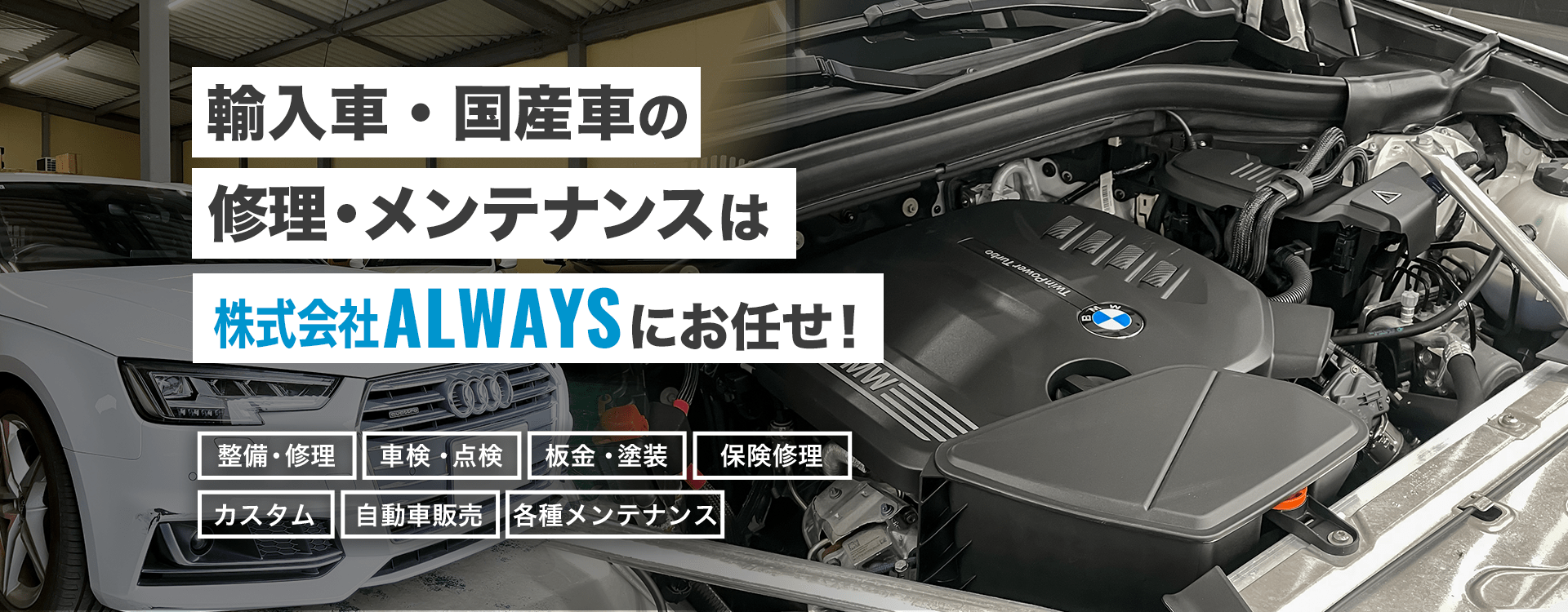 輸入車・国産車の修理・メンテナンスは株式会社ALWAYSにお任せを