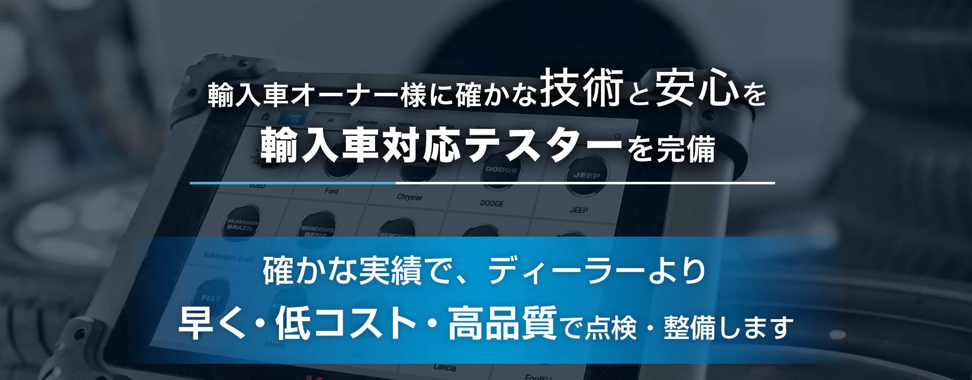 輸入車オーナー様に確かな技術と安心を 輸入車対応テスターを完備 株式会社ALWAYS