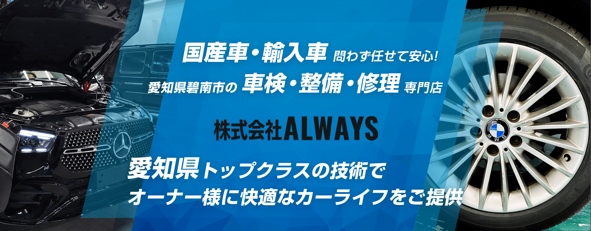 輸入車・国産車問わず任せて安心!碧南市の車検・整備・修理専門店 株式会社ALWAYS