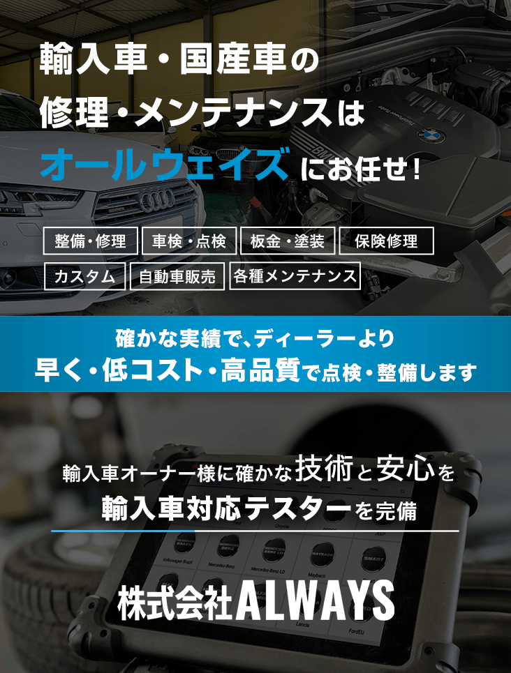 輸入車・国産車の修理・メンテナンスは株式会社ALWAYSにお任せを